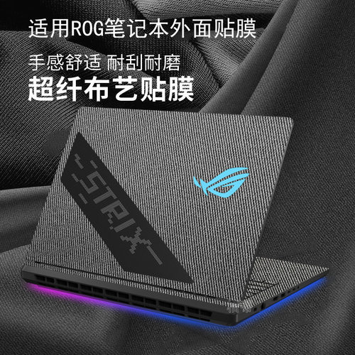 ROG魔霸枪神9Plus超竟版布艺贴膜