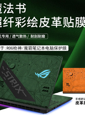 适用于ROG枪神9Plus保护膜枪神9超竟版皮革贴膜魔霸9新锐2025贴纸冰刃7钢化膜幻16Air键盘膜8/7/6防尘垫贴纸