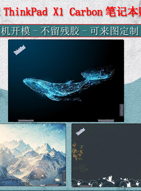 联想ThinkPadX1Carbon贴纸笔记本外壳保护膜2020/2021款电脑全套14英寸壁纸定制机身防护键盘屏幕贴膜不留胶