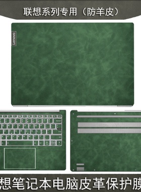 联想笔记本贴纸YOGA16s保护膜ThinkBook14+电脑小新Air14Plus贴膜pro16锐龙15外壳13s酷睿版皮革全套英寸