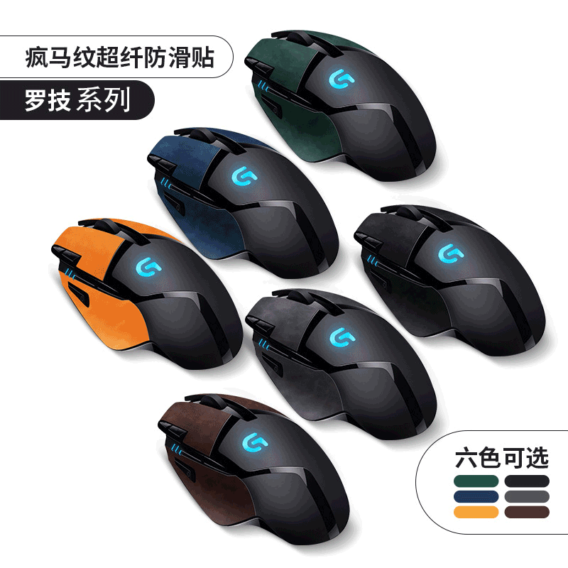 适用G502鼠标贴翻毛皮手感罗技G402全包贴防滑汗贴纸保护贴膜有线