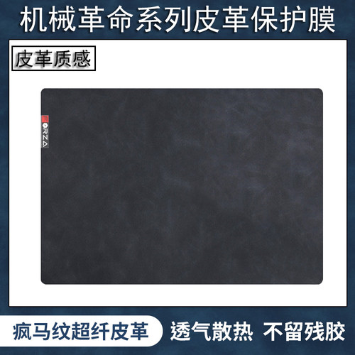 机械革命系列皮革全套保护膜
