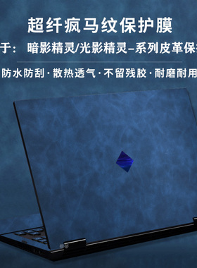 适用惠普暗影精灵11/10Slim皮革保护膜光影精灵9外壳贴纸8pro7代键盘膜9plus高能版暗夜6笔记本电脑保护贴纸