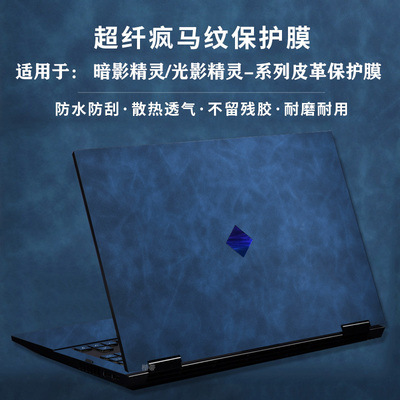 适用惠普暗影精灵11/10Slim皮革保护膜光影精灵9外壳贴纸8pro7代键盘膜9plus高能版暗夜6笔记本电脑保护贴纸