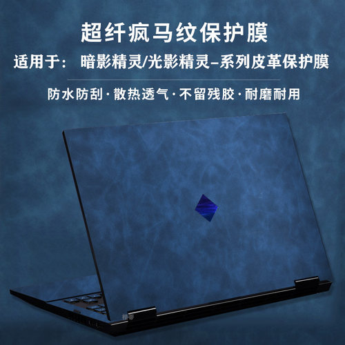 惠普暗影精灵11/10皮革保护膜