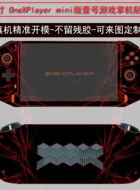 适用7英寸OneXPlayermini版壹号游戏掌机保护膜WIN11掌上外壳贴纸定制机身贴膜DIY全套黑色磨砂碳纤维图案
