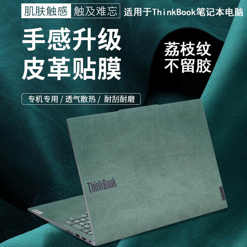 thinkbook14+/16+皮革贴纸小新16