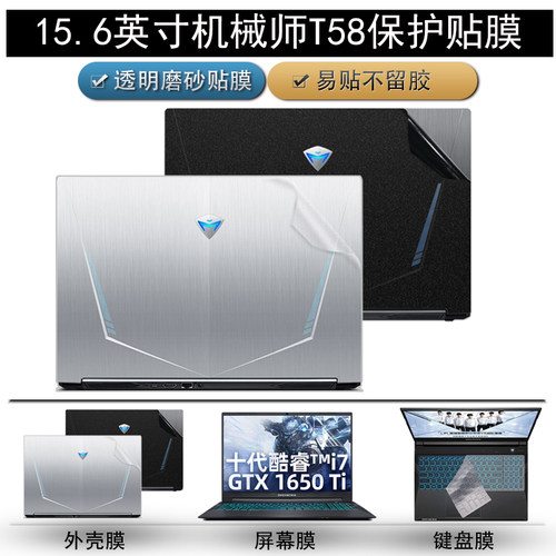 15.6英寸机械师T58-v全套保护膜