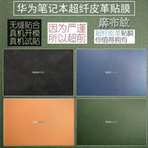 华为笔记本保护膜皮革麻布纹质感