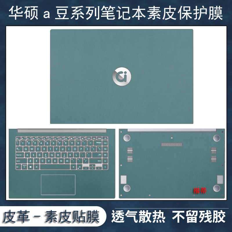 华硕a豆14Pro笔记本a豆14航天版素皮保护膜ADOL14Z电脑外壳贴纸a豆adolbook13皮革贴膜纯色ADOL14UA键盘全套
