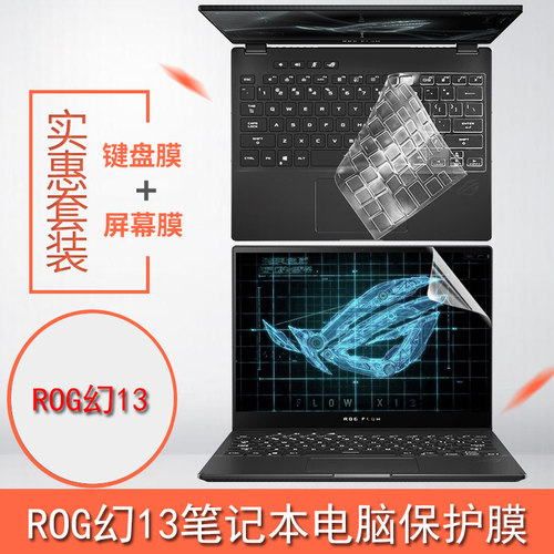 ROG幻13笔记本电脑全套保护膜