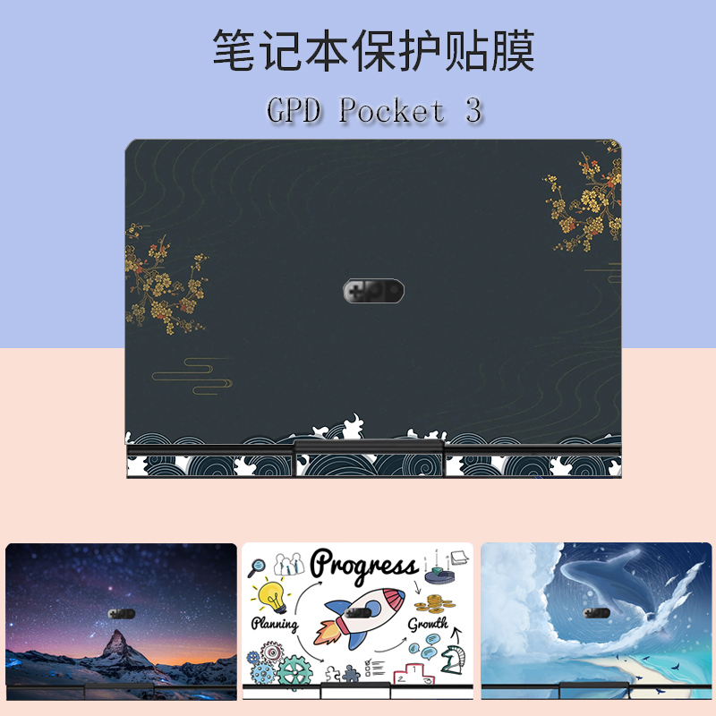 GPDPocket3贴纸8英寸迷你手提电脑保护膜定制贴膜笔记本二合一掌上平板外壳机身炫彩贴