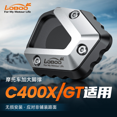 LOBOO加大脚撑宝马C400X/GT脚撑