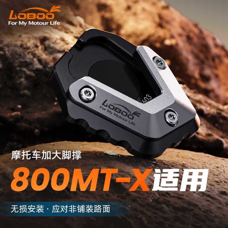LOBOO春风800MT-X加大脚掌边撑