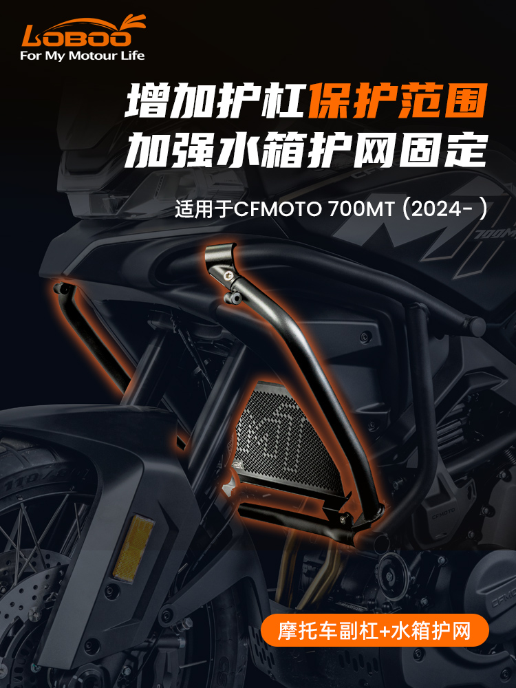 LOBOO摩托车副保险杠水箱护网CFMOTO春风700MT(2024-）改装护杠