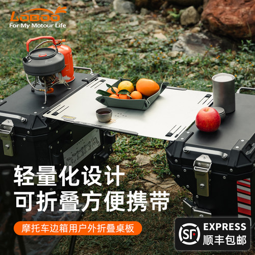 LOBOO罗卜机车铝合金折叠桌板边箱快拆改装可携式露营户外摩旅