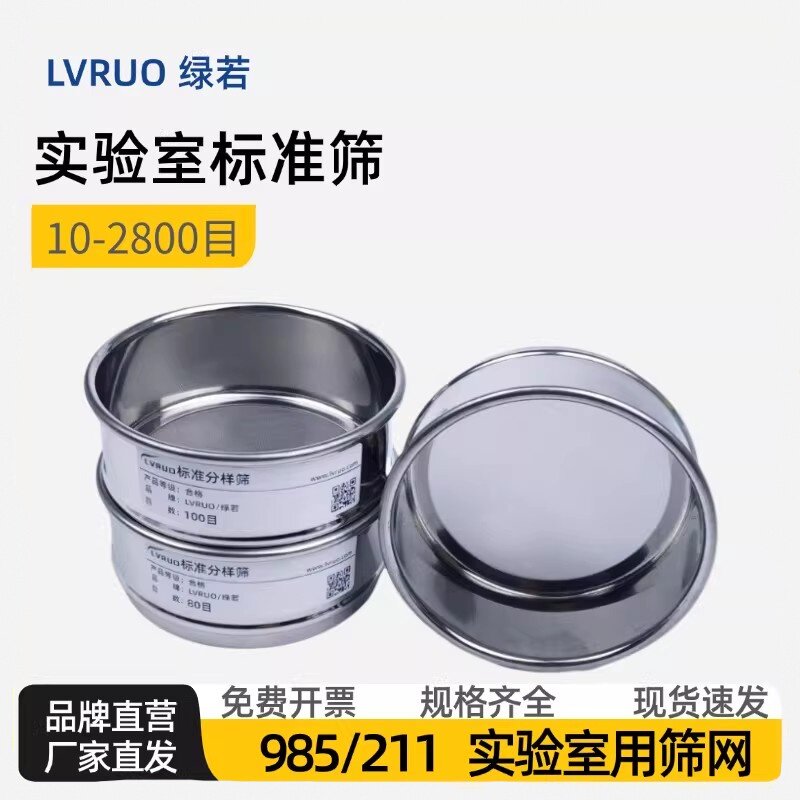 绿若筛网 10厘米筛子不锈钢实验室标准筛50 60 80 100 150 200目