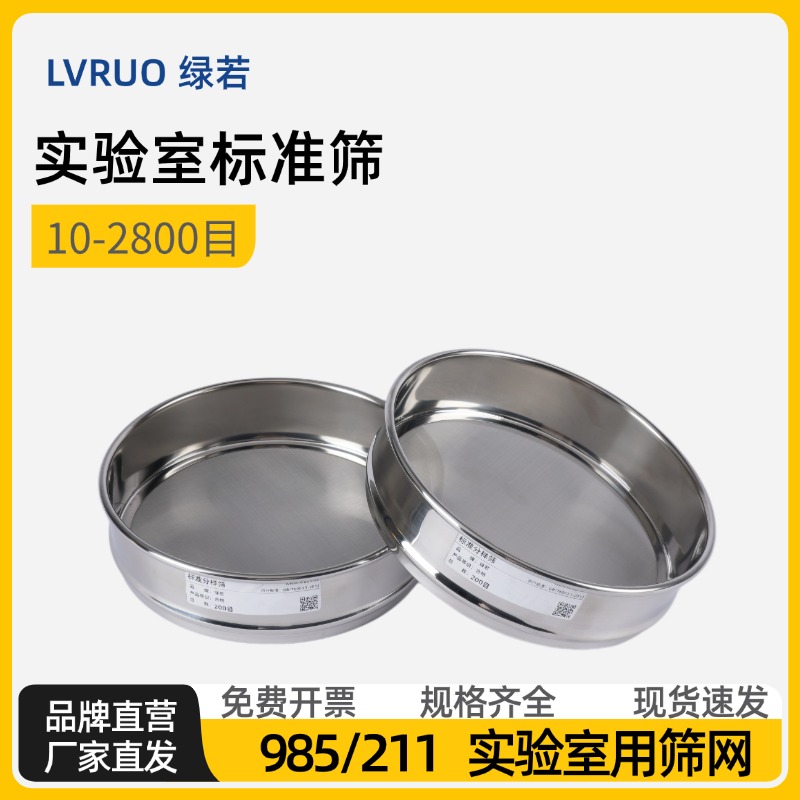 15厘米不锈钢筛网实验室筛子 100 200 300 400 500目标准筛药典筛