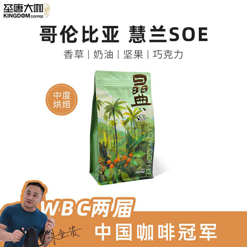 圣唐大咖哥伦比亚蕙兰SOE咖啡豆