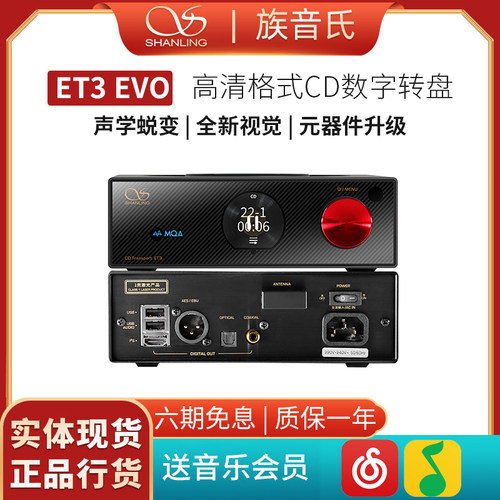 山灵 ET3 EVO 纯粹CD数字转盘HiFi高清高品质发烧桌面无损音源