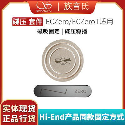 山灵 EC Zero / EC Zero T专用开盖播放碟压套件CD机碟镇磁吸光盘