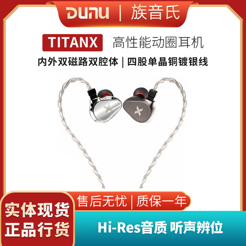 DUNU达音科TITAN X入耳式有线耳机hifi发烧高音质游戏titanx耳塞