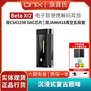 便携电子管hifi发烧级解码 XI2 耳放typec小尾巴 欧尼士Beta ONIX