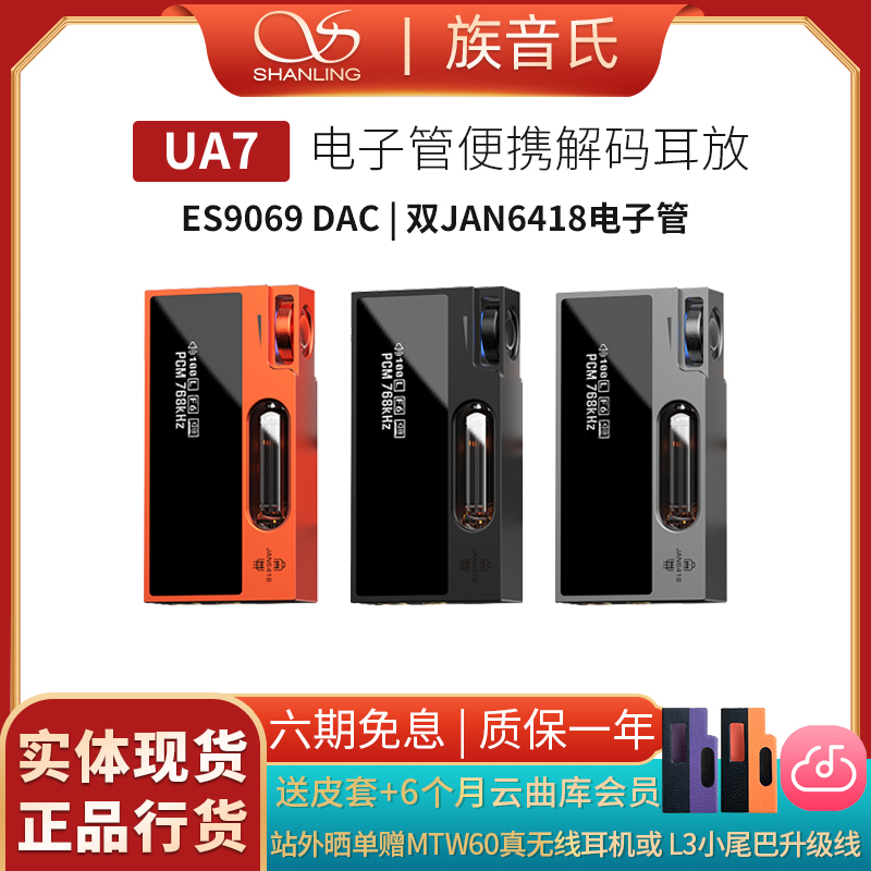 山灵UA7 电子管便携解码耳放4.4mm平衡hifi级小尾巴晶体管解码器