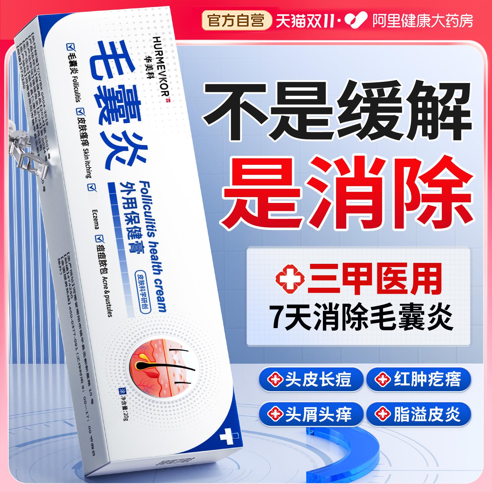 【医用级】三甲院线除毛囊炎NO.I