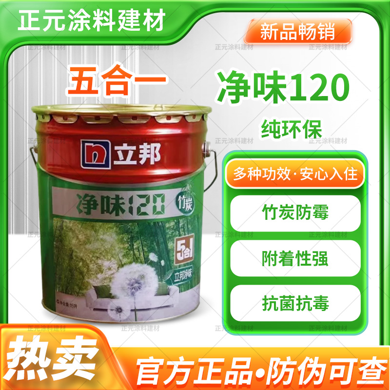 立邦净味120五合一内墙乳胶漆家装环保墙面漆室内涂料白18升正品