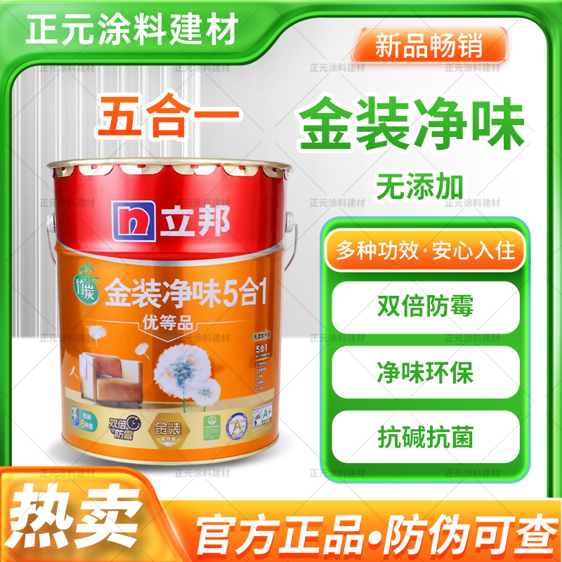 立邦正品推荐优等品乳胶漆金装五合一室内家用内墙涂料