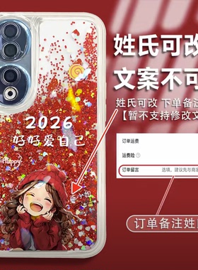 2026好好爱自己姓氏定制适用荣耀90手机壳新年款简约荣耀400外壳硅胶全包防摔荣耀300红色流沙手机套女款