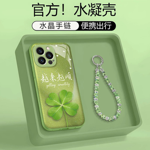 越来越顺四叶草水凝壳适用苹果iPhone/华为荣耀/OPPO/vivo/小米/红米手机壳简约硬壳带手链苹果15pro保护套女