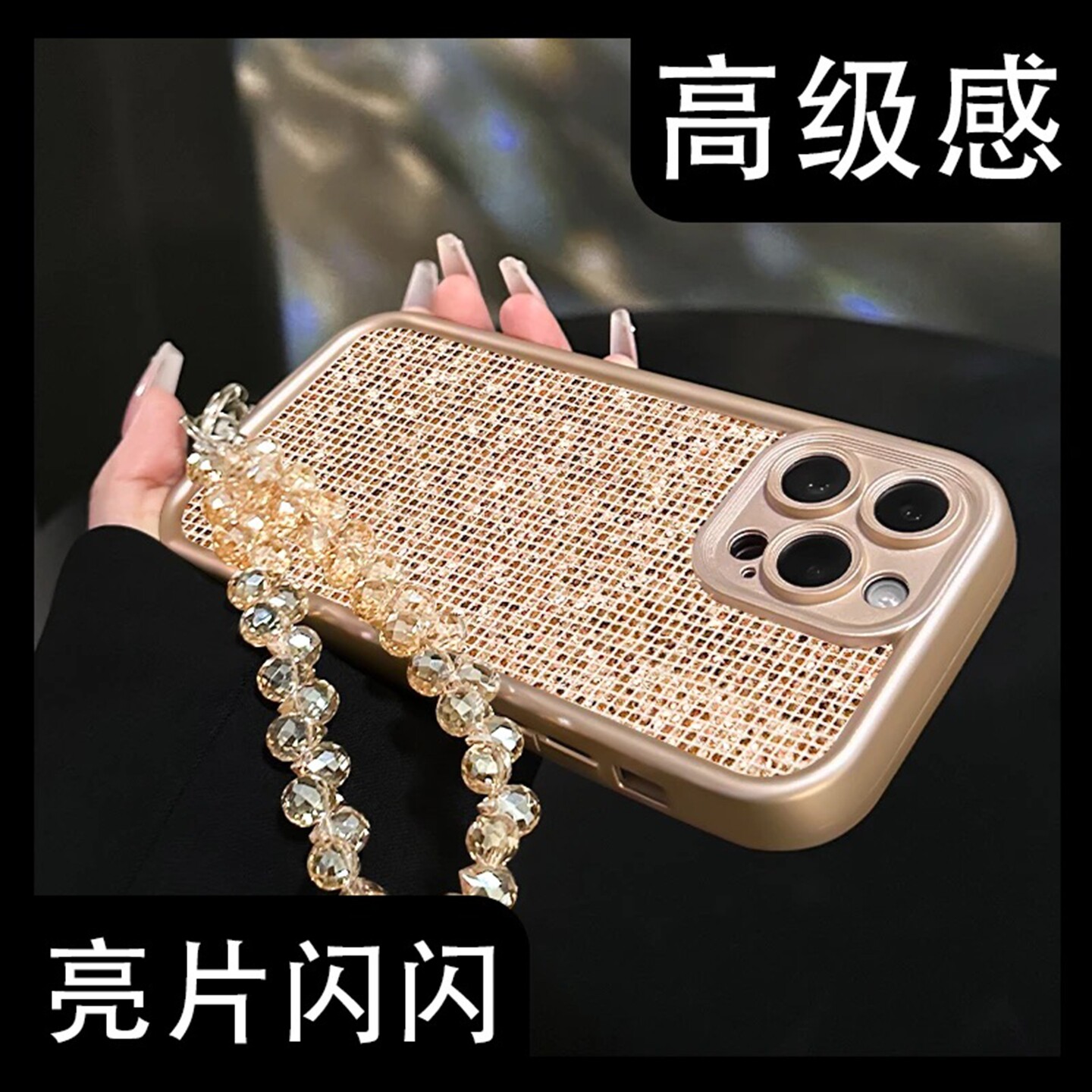 香槟金闪片壳适用苹果16Pro手机壳新款简约高级感iPhone16/15/14外壳硅胶防摔轻奢手链苹果17poo保护套女款