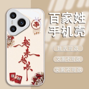 2025越来越顺姓氏定制玻璃壳适用华为pura70Pro手机壳高品质潮流p70ultra外壳硅胶全包手链百家姓手机套女款