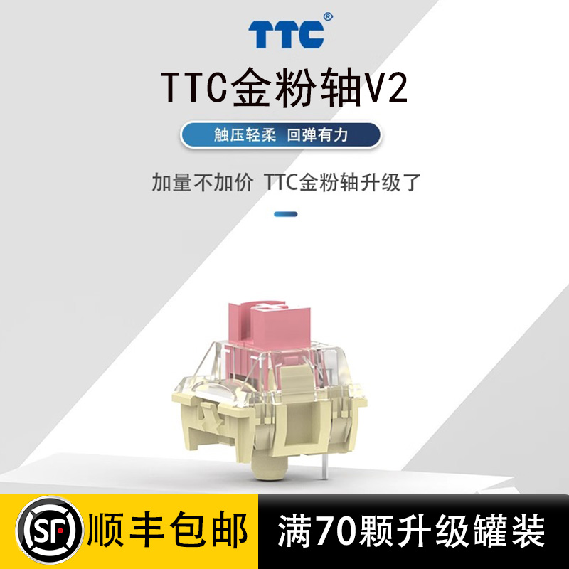 TTC新款金粉轴V2镀银机械键盘轴体客制化热拔插开关 旗舰版拆机轴 电脑硬件/显示器/电脑周边 键盘 原图主图