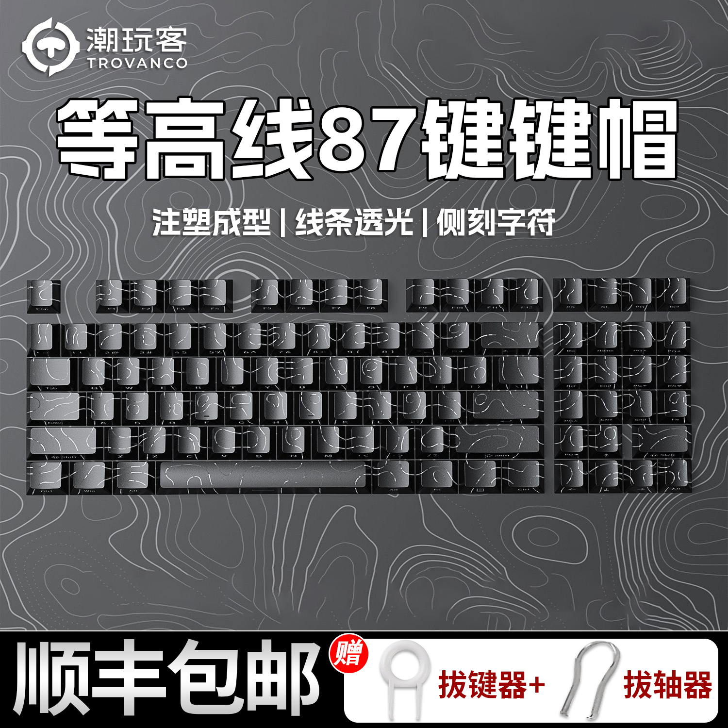 潮玩客等高线4.0侧刻键帽机械键盘透光定制键帽原厂高度键帽87键