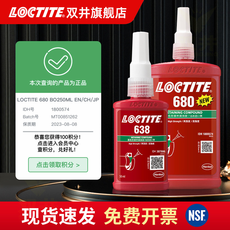 正品汉高乐泰680胶水638 601 609 641 660厌氧胶603圆柱型固持胶水648