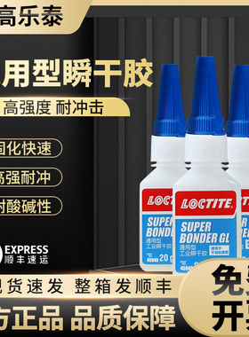 正品乐泰Super Bonder GL胶水 乐泰GL瞬干胶粘 乐泰通用型 20g