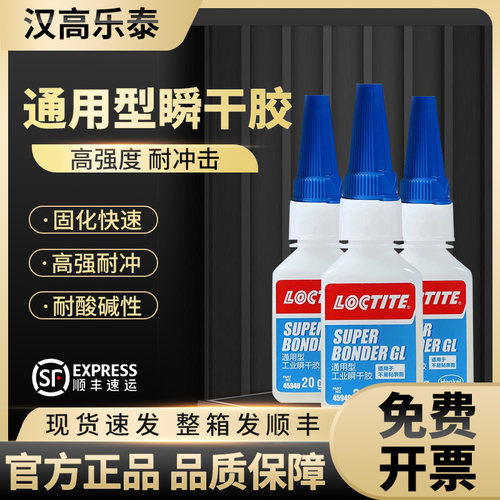 汉高乐泰胶水强力快干胶瞬干胶