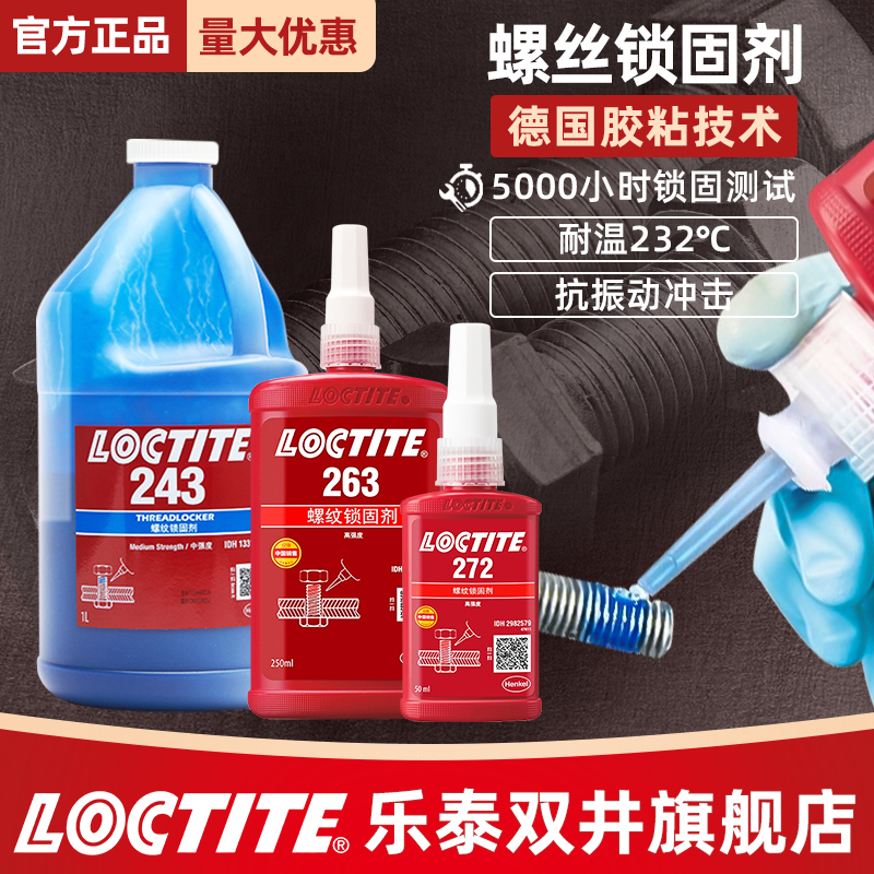 正品243263螺丝紧固胶高强度