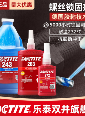 汉高乐泰243螺纹胶螺丝紧固胶222 242 243 262 263 270 271 272 277 290 2701 248 268高强度胶水锁固剂250ml