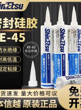 原装进口ShinEtsu日本信越KE-45T/W/B/G/R耐高温电子硅胶元器件电子密封胶硅橡胶UL阻燃硅胶防水绝缘胶ke45w