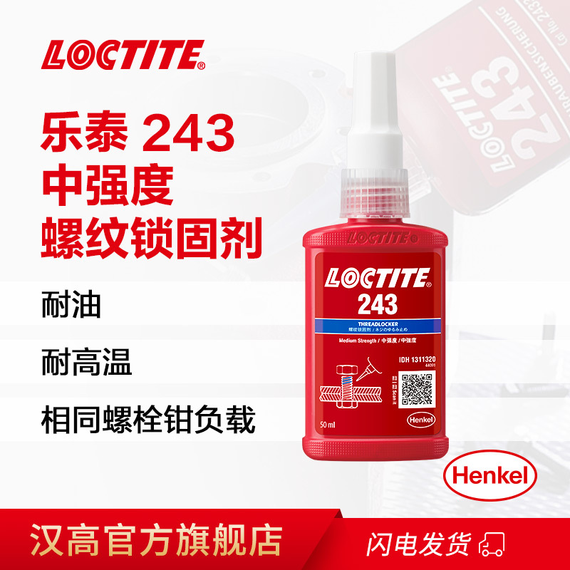 loctite汉高乐泰胶水243螺丝胶专用胶243 50ml 243 250ml螺纹胶锁固密封胶防松耐高温厌氧胶金属螺丝防松胶-封面