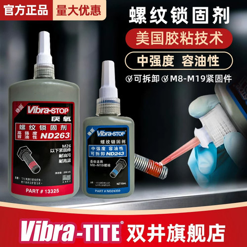 Vibra胶水ND243螺丝胶螺纹紧固剂