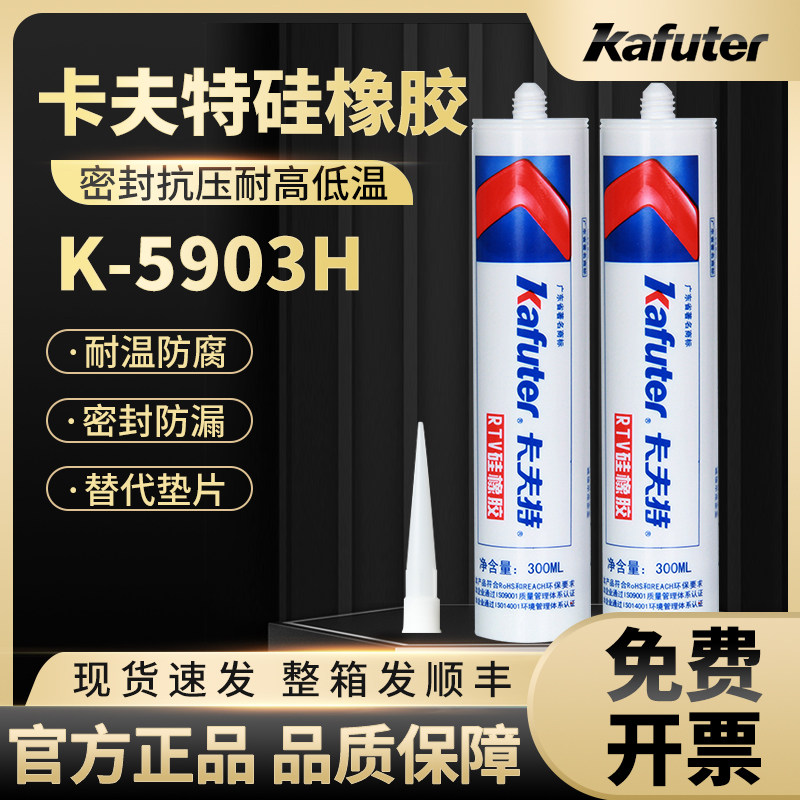 卡夫特K-5903H硅橡胶RTV强力工业粘合剂耐高温315°密封