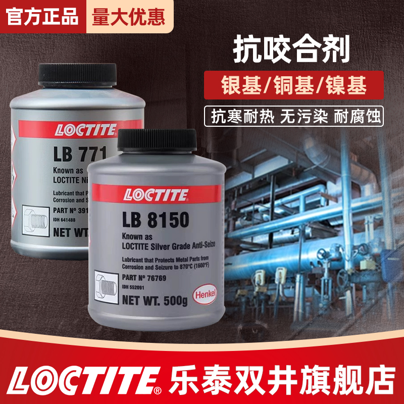 汉高乐泰LB8150银基抗咬合剂LB8008耐高温铜基防咬合剂76732/76764/77124镍基LB771不锈钢螺纹防卡防磨润滑剂