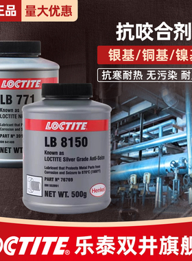 汉高乐泰LB8150银基抗咬合剂LB8008耐高温铜基防咬合剂76732/76764/77124镍基LB771不锈钢螺纹防卡防磨润滑剂
