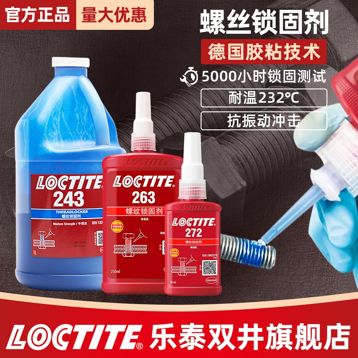 正品243263螺丝紧固胶高强度图片