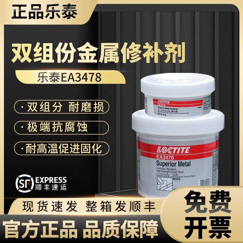 汉高乐泰金属修补剂环氧树脂